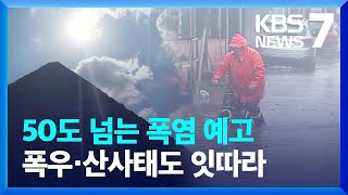 북반구는 ‘거대 찜기’, 40도는 애교?…칠레는 1년치 폭우 / KBS  2024.06.14.