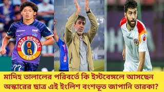 Madih Talal-র পরিবর্তে কি East Bengal-এ আসছেন অস্কারের ছাত্র এই ইংলিশ বংশভূত জাপানি তারকা?