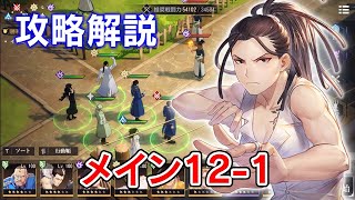 【ハガモバ】メインストーリー 12-1 クリア動画【鋼の錬金術師/鋼の錬金術師MOBILE】