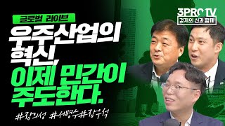 우주산업의 혁신, 이제 민간이 주도한다_글로벌 라이브 _글로벌 라이브_ 장의성, 서병수, 장우석