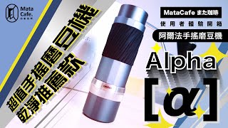 「超新品來襲！！給你最乾淨的美味風情！」Hario Alpha [α] 阿爾法手搖磨豆機 | 使用者體驗開箱 by MataCafe また珈琲