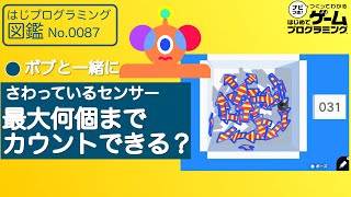 【はじめてゲームプログラミング】検証！さわっているセンサーがカウントできる最大数【ボブと学ぶ】