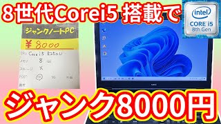 【パソコン工房最強】8000円のジャンクノートPCがジャンクじゃなかった、しかも第八世代Corei5。安くてハイスペック！！