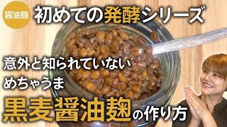 【塩麹の旨味10倍！】材料2つ混ぜるだけ！発酵調味料！黒麦醤油麹の作り方•レシピ