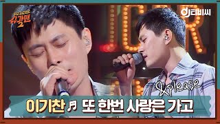 [DJ티비씨]  이기찬 - '또 한번 사랑은 가고' \u0026 'Please' ♬ㅣ슈가맨2ㅣJTBC 180415 방송