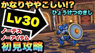 【ドラクエウォーク】〇ターン毎に吹き飛ばされるので対策すれば勝てる！ひょうけつのきしLv30を初見攻略！※実際はややこしい敵です【ドラゴンクエストウォーク】