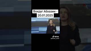 Вокруг Абхазии - 20.01.2025