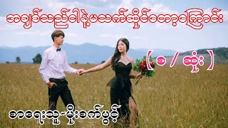 အချစ်သည်ငါနဲ့မသက်ဆိုင်တော့ကြောင်း ( စ / ဆုံး ) စာရေးသူ-မိုးစက်ပွင့်