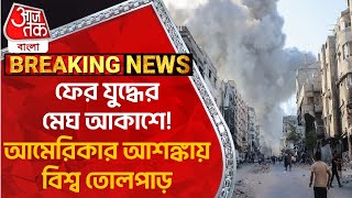 Breaking: ফের যুদ্ধের মেঘ আকাশে! আমেরিকার আশঙ্কায় বিশ্ব তোলপাড় | Israel Iran Conflict Update