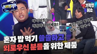 [크큭티비] 이기적인특허소 : 자매품으로 다이어트용도 있습니다! | ep.648-650 | KBS 방송