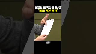 홍장원 전 국정원 1차장 \