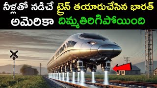 నీటితో నడిచే ట్రైన్ తయారుచేసిన భారత్ | This is India's first water-powered train