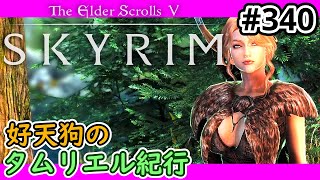 【SKYRIM】好天狗のタムリエル紀行 リーグモル オブ ブルーマ【#340 】