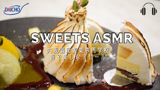 【大阪調理製菓専門学校】ASMR 音を楽しむ プロ講師のお菓子作り☆ アシェットデセール