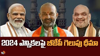 2024 ఎన్నికలపై బీజేపీ గెలుపు ధీమా | Telangana BJP Leaders Focus on 2024 Elections | 10TV