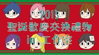 【Lucy聖誕節】 2015聖誕歡慶！交換禮物 in 工作室