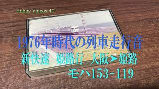 電車走行音　モハ153-119　新快速　大阪➤姫路