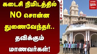 கடைசி நிமிடத்தில் No சொன்ன துணைவேந்தர்.. தவிக்கும் மாணவர்கள் | Thanjavur Tamil University