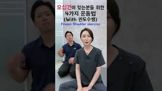 간단하고 효과적인 4가지 오십견운동 | Frozen shoulder exercise