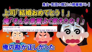 【2ch修羅場スレ】婚約者と上司の挙動に違和感を覚えた俺。案の定不倫してた→祝いの席こと会社の飲み会で俺がとった行動は…【ゆっくり解説】【鬼女・気団】