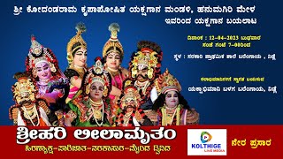 ಶ್ರೀಹರಿ ಲೀಲಾಮೃತಂ (ಹಿರಣ್ಯಾಕ್ಷ-ಪಾರಿಜಾತ-ನರಕಾಸುರ-ಮೈಂದ ದ್ವಿವಿದ) ಶ್ರೀ ಹನುಮಗಿರಿ ಮೇಳ ಇವರಿಂದ ಯಕ್ಷಗಾನ ಬಯಲಾ