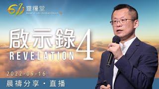 看哪！天上的寶座 | 啟示錄 4 | 王建勝牧師 | 611靈糧堂 晨禱 | 2022.09.16