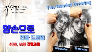 양손으로 인물드로잉 40분 진행과정/ 양손잡이, 양손드로잉, 인물소묘, ambidextrous drawing, two handed drawing, ambidextrous art