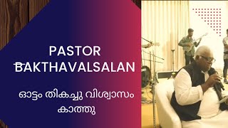 പാസ്റ്റർ ഭക്തവത്സലൻ ഞങ്ങളുടെ കുടുംബത്തിലെ ഒരു സദസ്സിൽ പാടിയ മധുര മോഹന ഗാനം