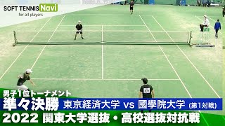 2022関東大学選抜・高校選抜対抗戦 男子準々決勝 佐藤・赤松(東京経済大)vs岡田・金井(國學院大)