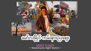 မရောက်တာကြာတဲ့ ကမ်းနားလမ်းညဈေး | မော်လမြိုင်မြို့             Strand Road Night Market | Mawlamyine