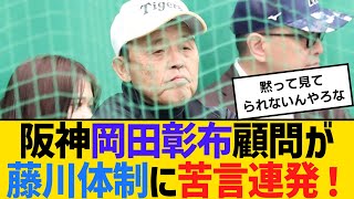 阪神・岡田彰布顧問が、藤川体制に苦言連発！「去年、あんだけ口酸っぱくして言ったのに」　【ネットの反応】【反応集】