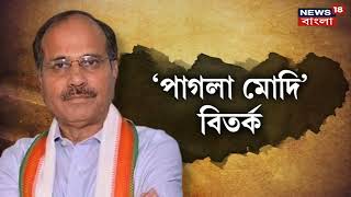 Notebandi: ২ হাজার টাকার নোট বাতিল নিয়ে PM Modi কে নিয়ে এ কী বললেন Adhir Chowdhury? | Bangla News