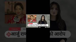 आर्जु राणा दिल्ली भागिन। #breakingnews #currentaffairs #newstodaynews