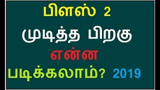 பிளஸ் 2 முடித்த பிறகு என்ன படிக்கலாம்? 2019