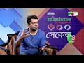 ৩০০ সেকেন্ড shahriar nazim joy dr kamal hossain celebrity show ep 143 channel i tv