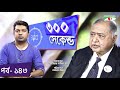 ৩০০ সেকেন্ড | Shahriar Nazim Joy | Dr Kamal Hossain | Celebrity Show | EP 143 | Channel i TV