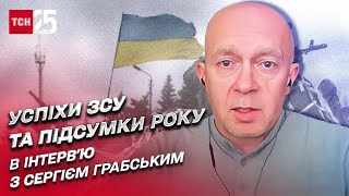 ⚡ Сергій Грабський: ATACMS вже в Україні? Кремль підвищує ставки та найяскравіші моменти війни