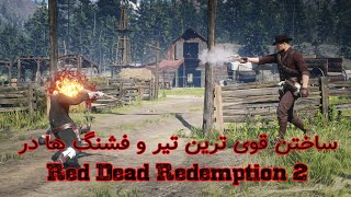 رد دد ردمپشن دو : ساختن قوی ترین تیر و فشنگ ها در Red Dead Redemption 2