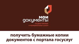 Получить бумажные копии электронных документов с портала госуслуг можно в МФЦ