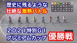 【オートレース】2021/3/21 歴史に残るような激熱バトル！特別G1プレミアムカップ優勝戦！【1ヶ月3万円生活】