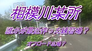 相模川某所 オフロード広場?　#PR#相模川#オフロードバイク