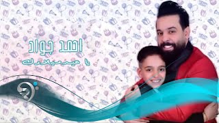 احمد جواد - ياعيد ميلادك / Offical Audio