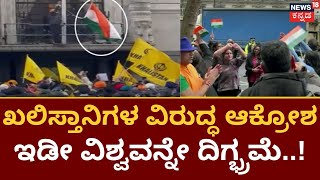 Indians Unite Against Khalistani Violence in London | ಖಲಿಸ್ತಾನಿಗಳ ವಿರುದ್ಧ ಆಕ್ರೋಶ