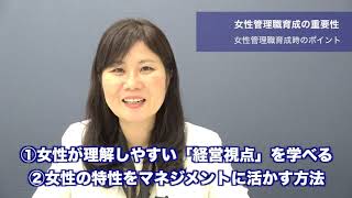 女性管理職の必要性（4）〜会社成長をもたらす「女性管理職育成プログラム」を導入する際に取り入れたい”女性向け経営視点の醸成”と”男性職場で女性リーダーがうまくやる具体的な方法”