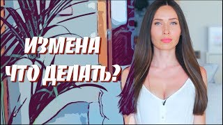 ИЗМЕНА. ЧТО ДЕЛАТЬ?