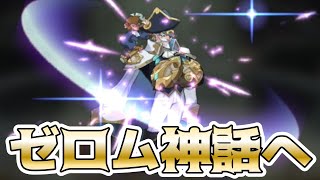 【AFKアリーナ】ガチャ引いてゼロムを神話にしよう！