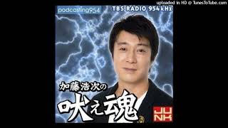 加藤浩次の吠え魂 2008年05月30日 第061回 自分を幸せと思ってる奴が強い