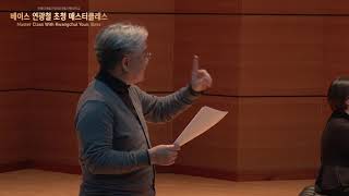 한중미예술인협회 초청 국립안동대학교 성악 마스터클래스 / 베이스 연광철 Bass.KwangChul Youn  / Sop. Na Renhua