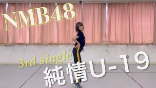 【3rd single】純情U-19 /小嶋花梨ver.