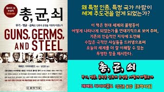 [황작가의 책읽기] '총, 균, 쇠' 2  (제레드 다이아몬드 지음) [문학사상사]